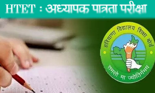 Htet exam: htet exam in haryana on december 3 and 4, admit card will be issued on this day - news2news. In
